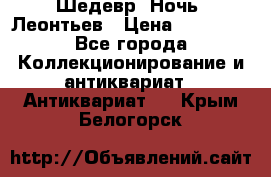 Шедевр “Ночь“ Леонтьев › Цена ­ 50 000 - Все города Коллекционирование и антиквариат » Антиквариат   . Крым,Белогорск